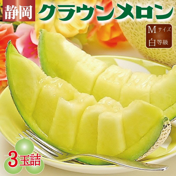 静岡県産『クラウンメロン Mサイズ 白等級 3玉詰』 化粧箱入 送料無料 着日時指定可 のし・メッセージカード無料〔贈答用 お中元 お歳暮 誕生日祝 お供え 内祝 母の日〕|メロー静岡 店
