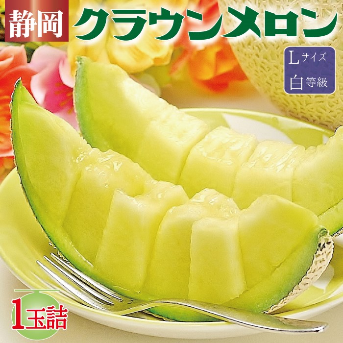 静岡県産『クラウンメロン Lサイズ 白等級 1玉 』化粧箱入  送料無料 着日時指定可 のし・メッセージカード無料〔贈答用 お中元 お歳暮 誕生日祝 お供え 内祝 母の日〕