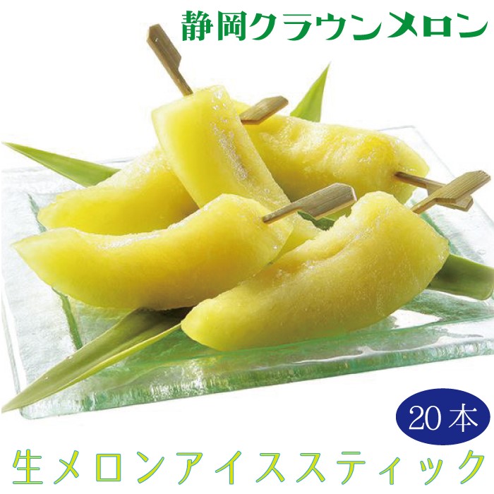 クラウンメロン『生メロンアイススティック　20本入』 メロン化粧箱入  送料無料 着日時指定可 のし不可・メッセージカード無料〔贈答用 お中元 お歳暮 誕生日祝 お供え 内祝 母の日〕