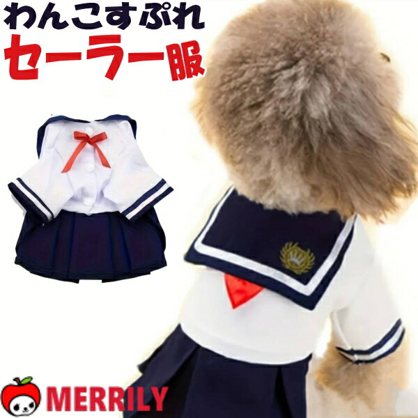 楽天市場】セーラー服和風あるくろぉす犬の服 犬服 ドッグウェア