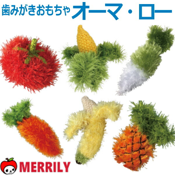 オーマロー 犬 おもちゃ 楽天市場】犬 デンタル おもちゃ オーマ・ロー 野菜 ぬいぐるみ 犬の