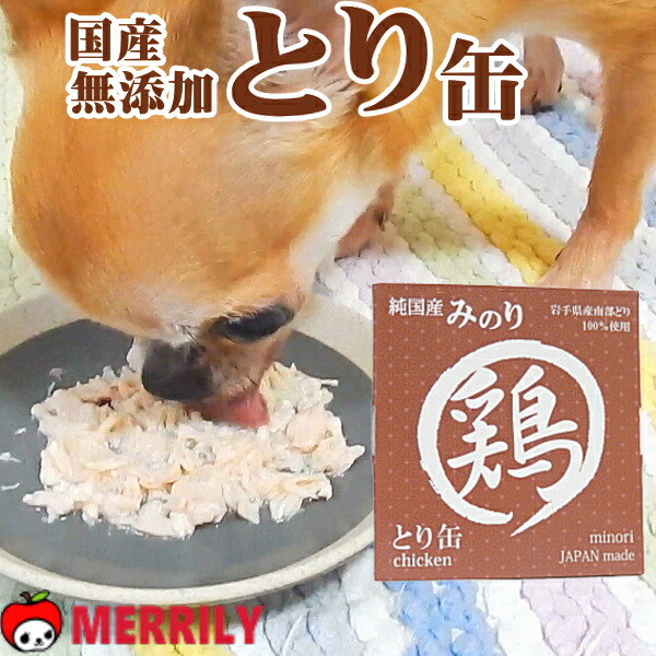 犬 猫 とり缶 日本のみのり 鶏 缶詰 国産 無添加 南部どり 岩手県産 鶏むね肉 犬用 猫用 ペットフード 高タンパク ウェットフード やわらかい 保存食 防災 備蓄 長期保存 安心 安全 成犬 成猫 シニア サンユー研究所｜ペット用品専門店　メリリー