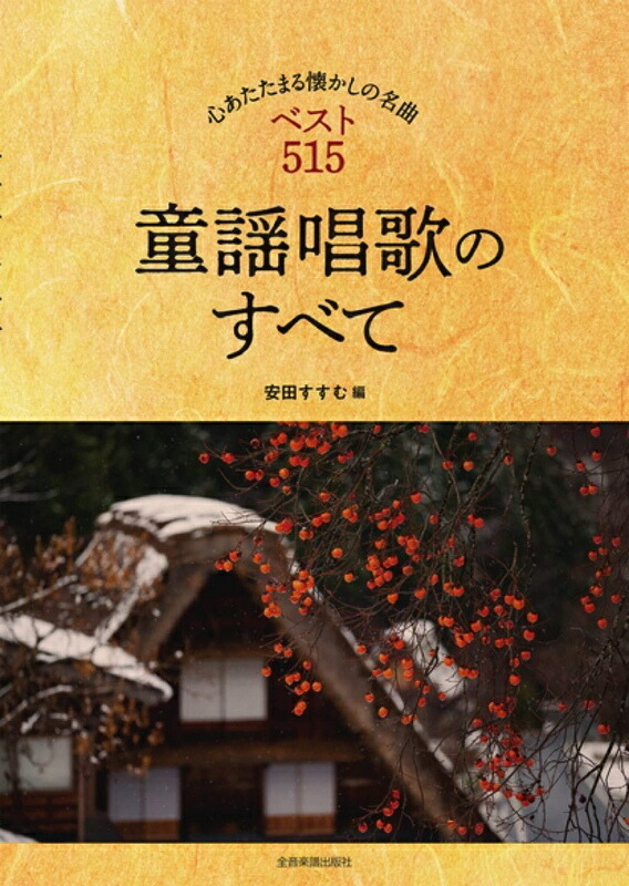 楽天市場 在庫あり 楽譜 童謡唱歌のすべて 心あたたまる懐かしの名曲ベスト515 メロディー譜 メール便対応 1点まで 楽器のことならメリーネット