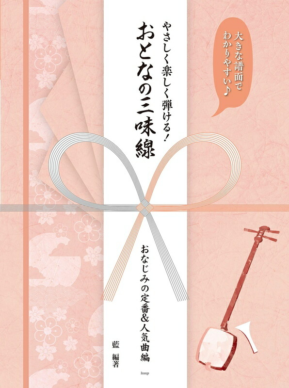 楽天市場 在庫あり 楽譜 やさしく楽しく弾ける おとなの三味線 おなじみの定番 人気曲編 4585 大きな譜面でわかりやすい メール便対応 2点まで 楽器のことならメリーネット