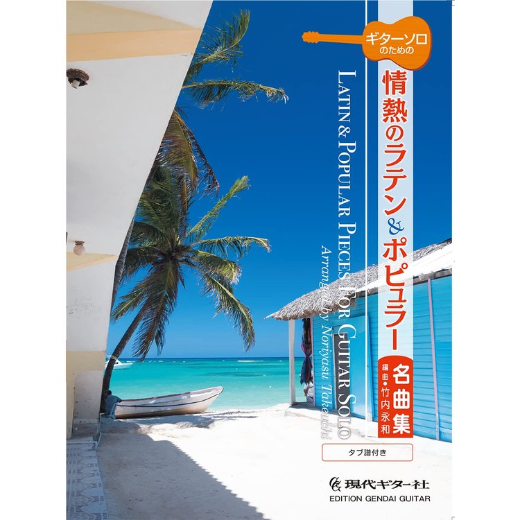 楽天市場】楽譜 ラテン＆フォルクローレ名曲全集(メロディ