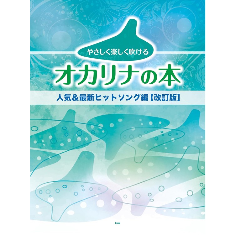 【楽天市場】【楽譜】やさしく楽しく吹けるオカリナの本人気and最新ヒットソング編改訂版 4976【メール便対応 2点まで】：楽器のことならメリーネット 5192