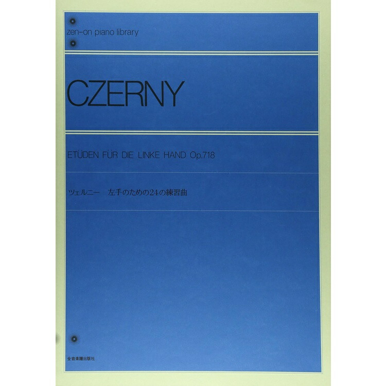 楽天市場】【楽譜：全音】ツェルニー：左手のための24の練習曲【ｸﾗｼｯｸ