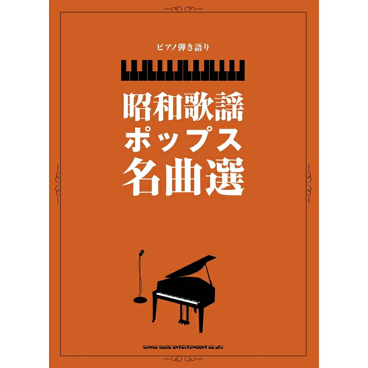 楽天市場】【楽譜】昭和の歌謡曲名曲全集 15343/メロディ・ジョイフル