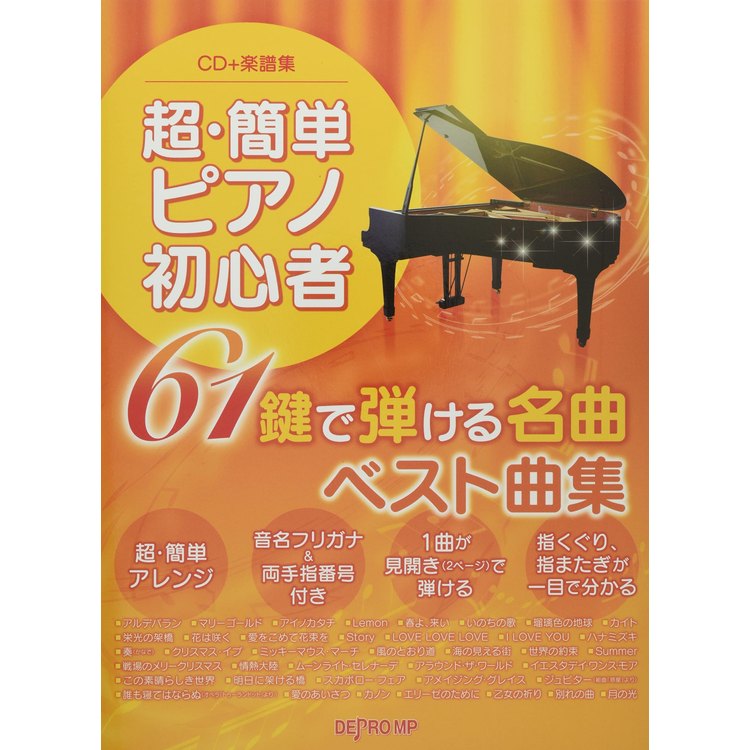 【楽天市場】【楽譜】超・簡単ピアノ初心者 61鍵で弾ける名曲ベスト曲集(CD+楽譜集) 3670/これなら弾ける【メール便対応 2点まで ...