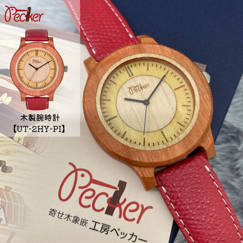【残り1点】目を引くおしゃれかっこいい 腕時計 プレミアムタイプ UT-2HY-PI ピンクアイボリー おしゃれ 木製腕時計 腕時計ギフト 記念日 就職祝い 進級祝い 大学生 社会人 プレゼント