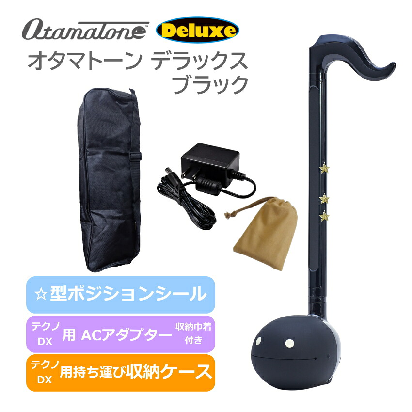 オタマトーン デラックス ブラック 持ち運び収納ケース＆ACアダプターセット｜楽器のことならメリーネット