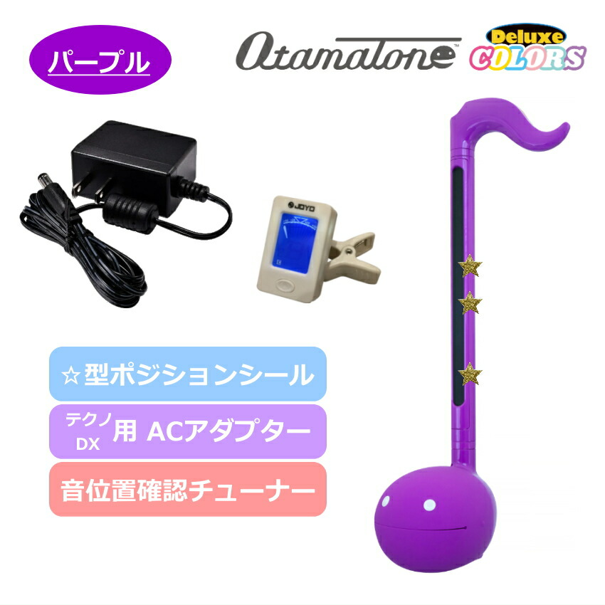チューナーとACアダプタ付き電子楽器 オタマトーン デラックス パープル 明和電機 手軽に簡単に音が出る 楽しい楽器 おうち時間 一家団らん ホームパーティ 年末年始 家族 楽しむ お正月 キューブ サンタ 中高生 ゆるキャラ