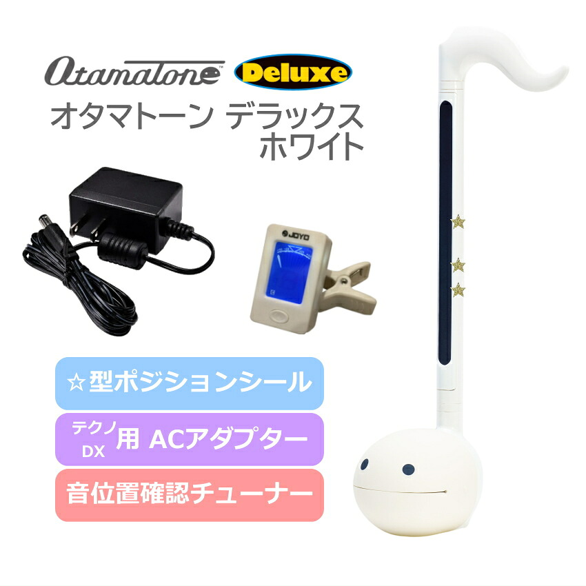 チューナーとACアダプタ付き電子楽器 オタマトーン デラックス ホワイト 明和電機 手軽に簡単に音が出る 楽しい楽器 おうち時間 一家団らん ホームパーティ 年末年始 家族 楽しむ お正月 キューブ サンタ 中高生 ゆるキャラ