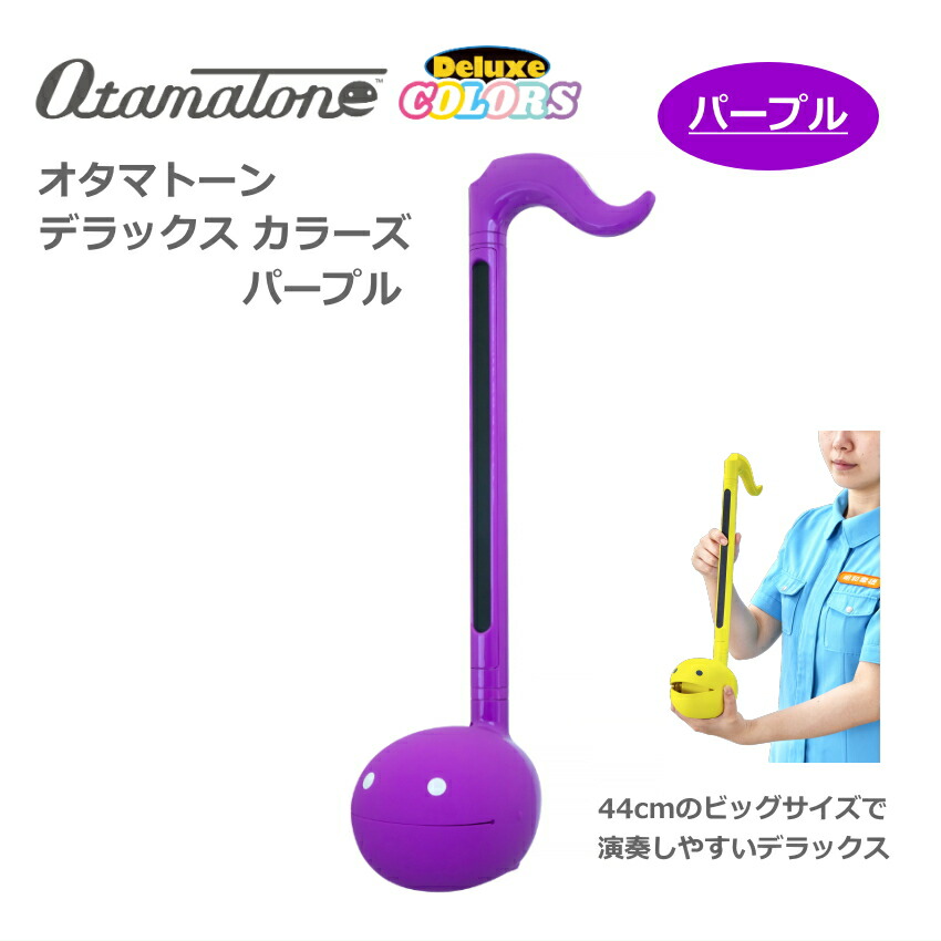 【楽器店大賞2024 プレゼントにおすすめの楽器部門大賞受賞】電子楽器 オタマトーン オタマト-ン デラックス カラーズ パープル 明和電機 手軽に簡単に音が出る おうち時間 巣ごもり ホームパーティ 年末年始 家族 キューブ おもしろい 笑える サンタ 中高生 人気 かわいい