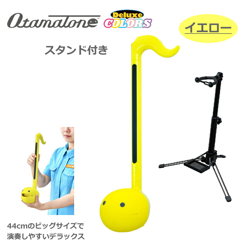 【楽器店大賞2024 プレゼントにおすすめの楽器部門大賞受賞】飾れるスタンドセット 電子楽器 オタマトーン オタマト-ン デラックス イエロー 明和電機 手軽に簡単に音が出る 楽しい楽器 おうち時間 巣ごもり サンタ クリスマス 中高生 人気 話題 かわいい 楽しい ゆる楽器