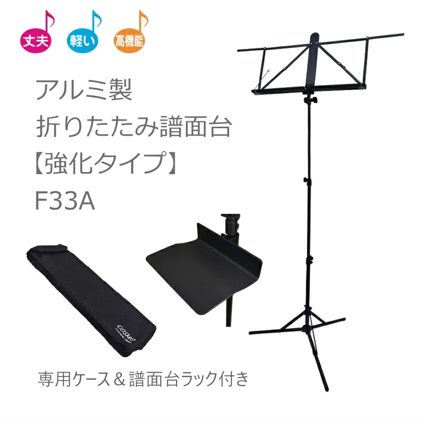 軽量 軽い コンパクト 持ち運びが楽 アルミ譜面台 F33A コスモMSテクノ 大きめ譜面台ラック付き 小物置き チューナー置き