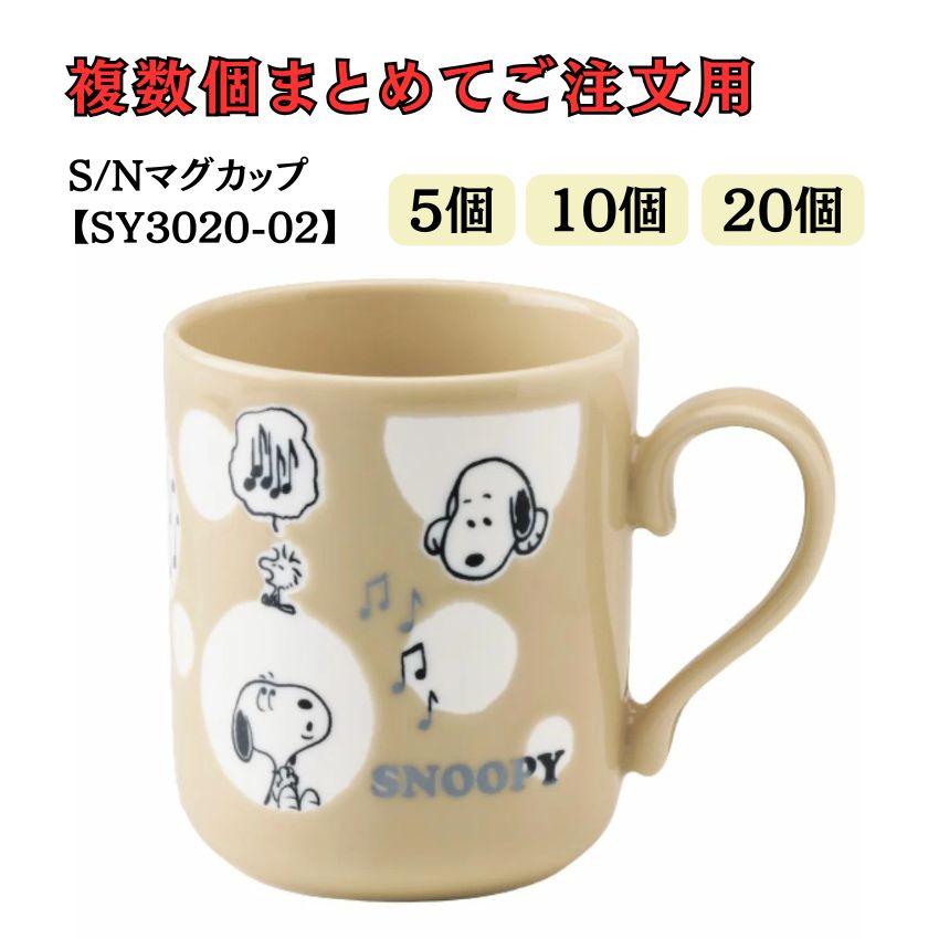 スヌーピー マグカップ マグ ドット SY3020-02 5個セット 10個セット 20個セット 音楽柄 レッスン ピアノ教室 発表会 記念品 お誕生日 クリスマス 入学 ギフト プレゼント 入学 卒業 卒園