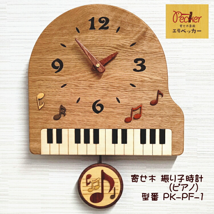 音楽にちなんだ 掛け時計 振り子時計 日本が世界に誇る伝統工芸品 グランドピアノ型の振り子時計 工房ペッカー PF-1 プレゼント 贈り物 子ども部屋に 日本製 木製 天然木 音符と鍵盤が引き立つ リビングに