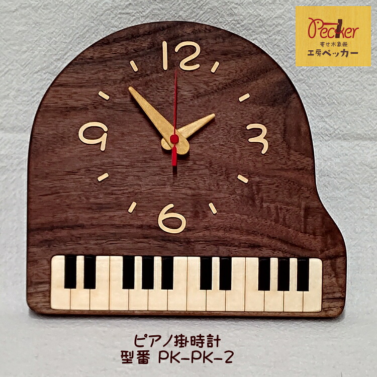 音楽 時計 寄せ木振り子時計 ピアノ ピアノ発表会プレゼント かわいい 壁掛け時計 発表会プレゼント 記念品 日本製 天然 木製 赤い針がかわいい グランドピアノ型 掛け時計 音楽 楽器 鍵盤柄 工房ペッカー PK-2 贈り物 新築祝い 引越祝い|楽器のことならメリーネット