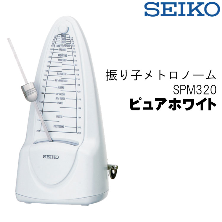 在庫あり【送料無料】セイコー ゼンマイ式 振り子式メトロノーム SPM320 ピュアホワイト SEIKO SPM-320 | 楽器のことならメリーネット