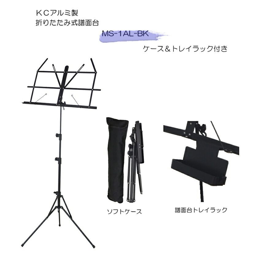 市場 KC 折り畳み式 MS-1AL ソフトケース付属 BK 譜面台