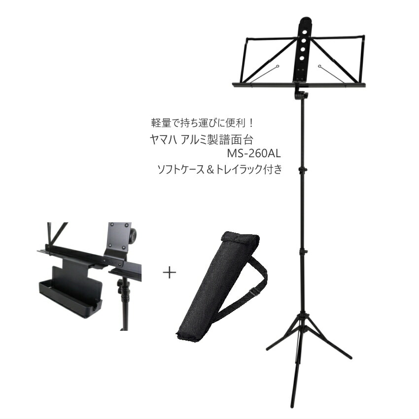 YAMAHA ヤマハ 軽量 軽い コンパクト 持ち運びが楽 アルミ譜面台 MS-260AL 定番 人気 学校 公共施設 イベント 折りたたみ式 ソフトケースがついて持ち運びに便利 アルミ製譜面台 吹奏楽部 部活 安心ブランド 定番