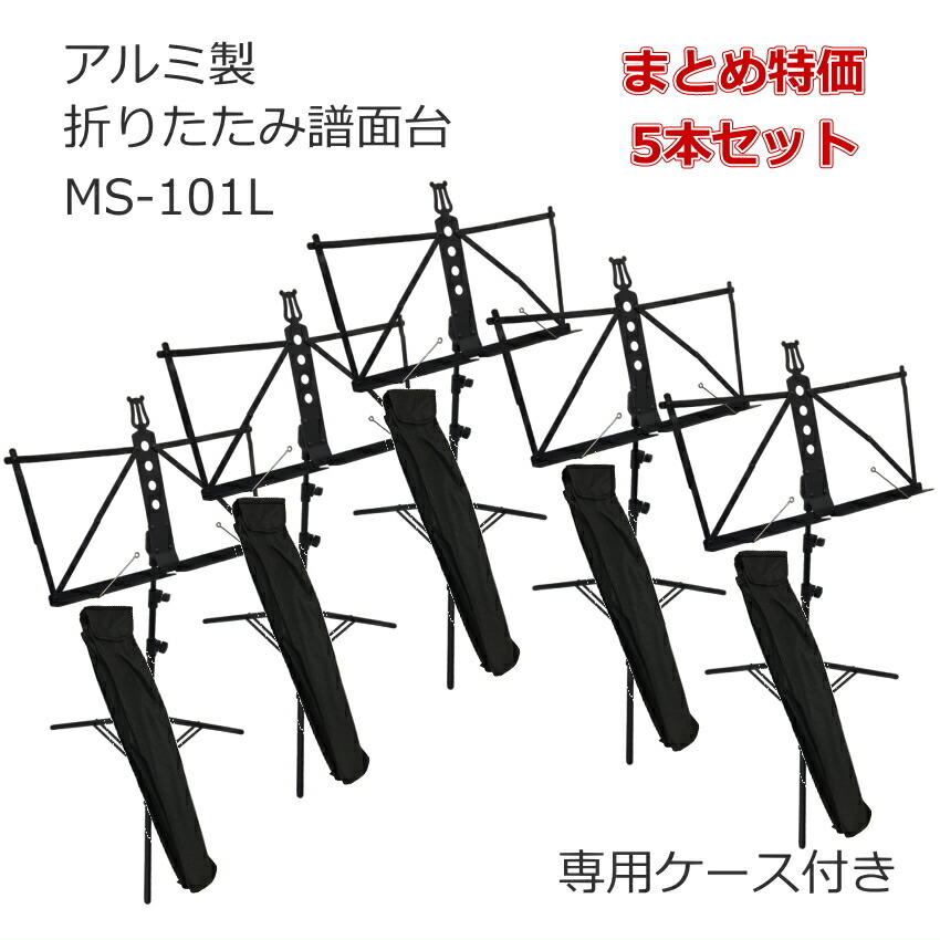 まとめ買い アルミ譜面台 ZENON まとめてお買い得 ケース付きアルミ製折りたたみ譜面台 MS-101L 全音 軽量 軽い コンパクト 持ち運びが楽 リーズナブル まとめ