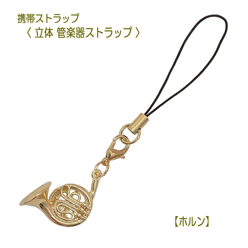 楽天市場】【携帯ストラップ】立体 管楽器ストラップ トランペット