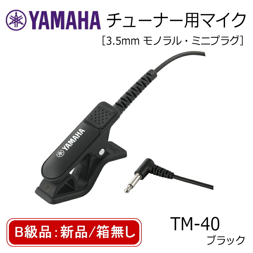 楽天市場】最大1000円OFFクーポン☆YAMAHA チューナー用マイク TM-40BK