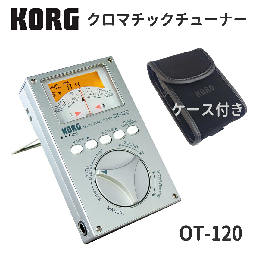 KORG コルグ オーケストラルチューナー ケース付 OT-120 針式メーター|楽器のことならメリーネット