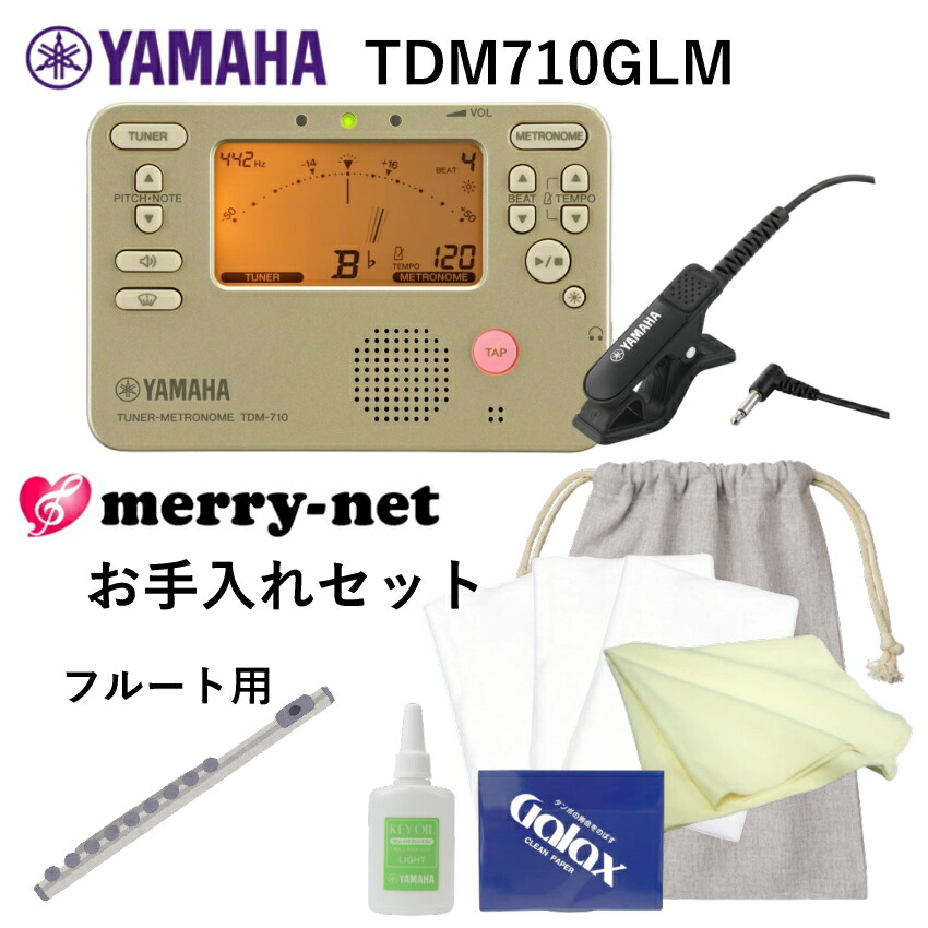 YAMAHA チューナー メトロノーム TDM-710GLM ＋当店オリジナル フルート用 管楽器お手入れセット 吹奏楽 ブラバン チューナー｜楽器のことならメリーネット
