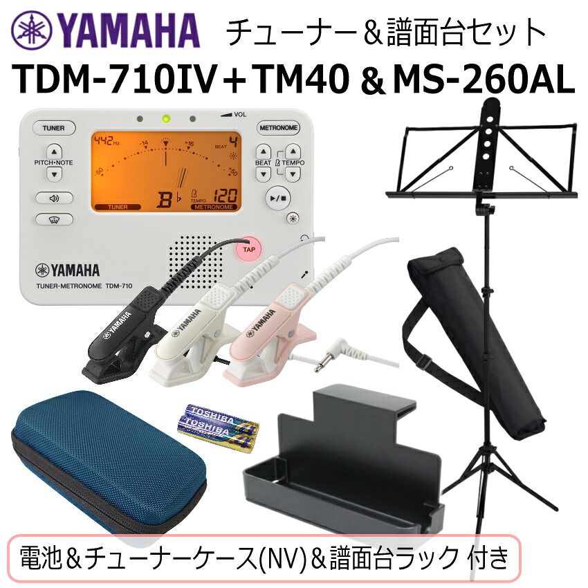 YAMAHA チューナー メトロノーム TDM-710IV ＆ ヤマハ 譜面台 MS-260ALセット/ マイク＋電池＋譜面台ラック＋チューナーケース ネイビー 付き/ アイボリー 吹奏楽 ブラバン｜楽器のことならメリーネット