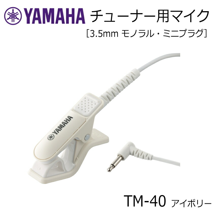 楽天市場】最大1000円OFFクーポン☆YAMAHA チューナー用マイク TM-40PK
