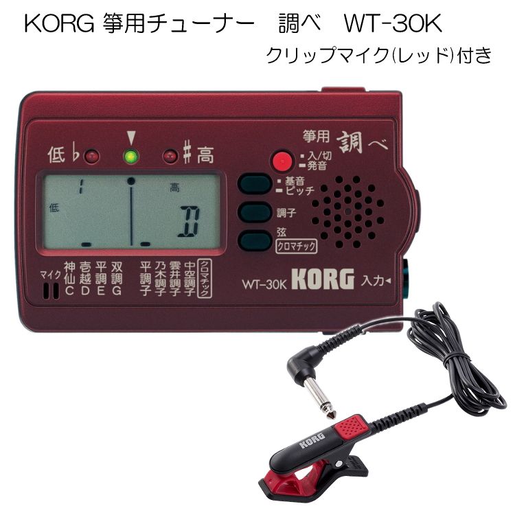 楽天市場】KORG（コルグ）箏用（琴用）チューナー調べ WT-30K+クリップ 