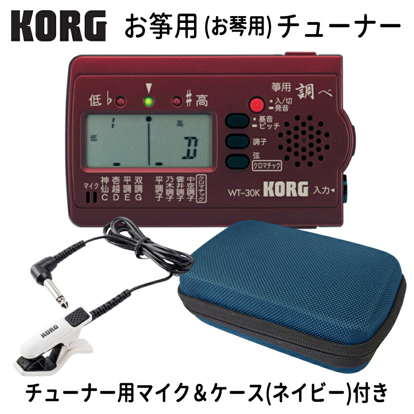 KORG (コルグ) 筝用 (琴用) チューナー WT-30K 調べ+ マイク ホワイト(CM-300) ＋セミハードケース(ネイビー) セット