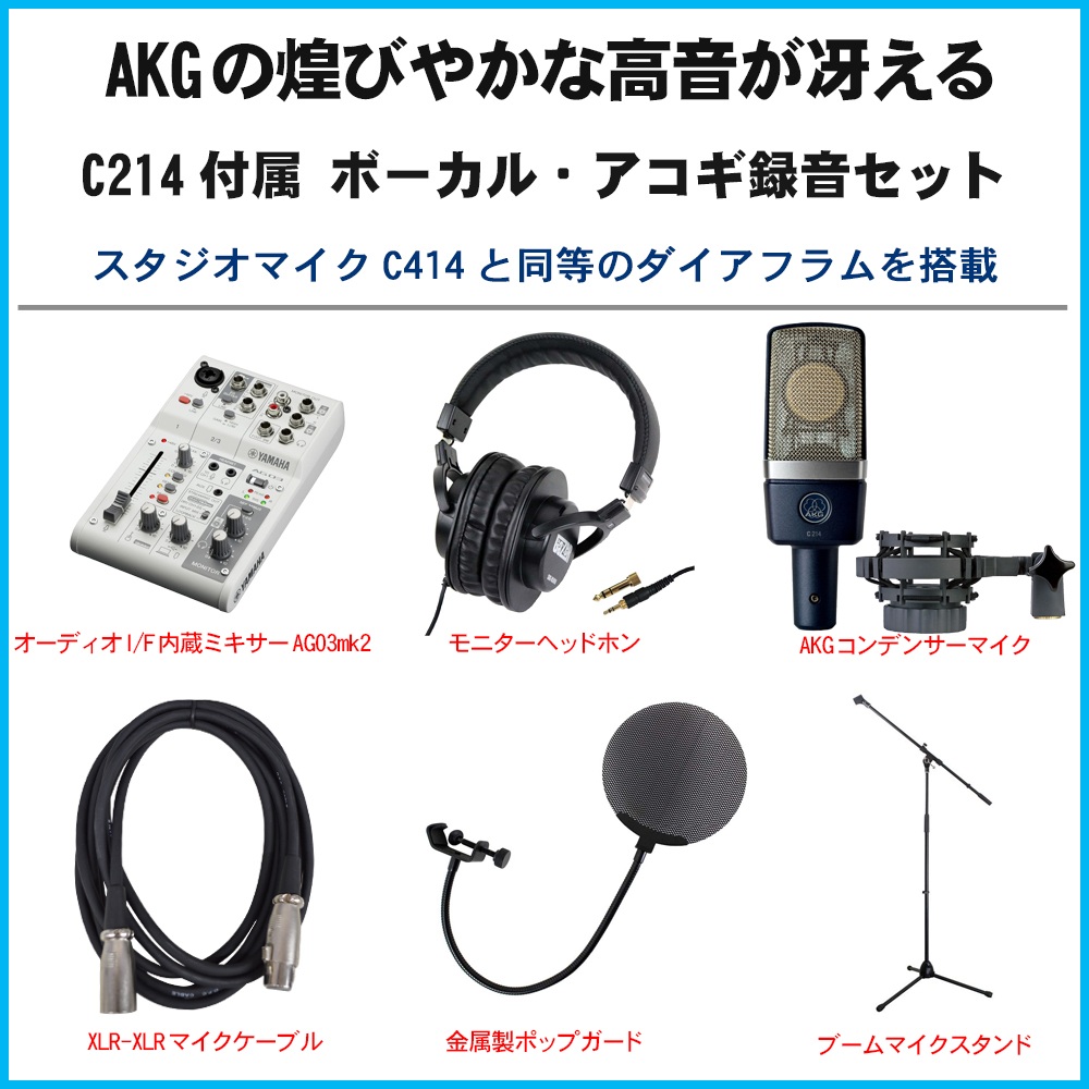 楽天市場 在庫あり 送料無料 Yamaha Ag03 セット Akg C214 高域が煌びやかなマイク 楽器のことならメリーネット
