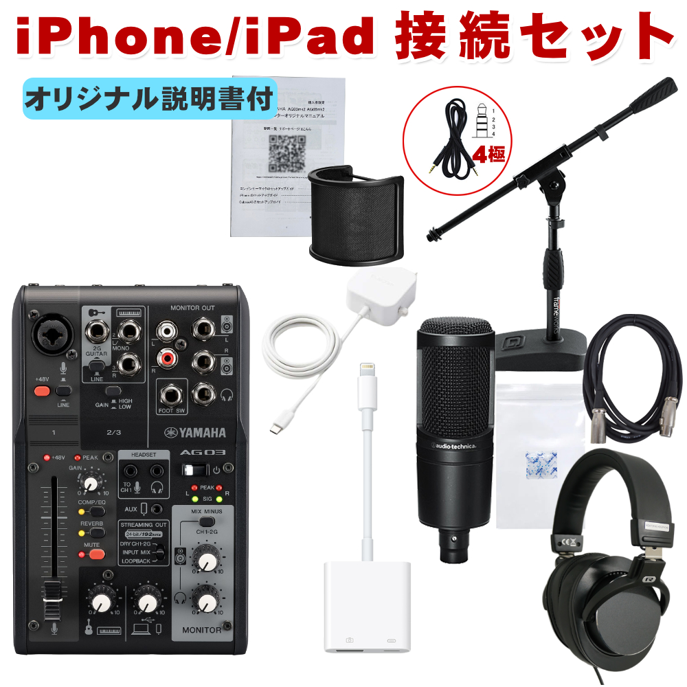 楽天市場】YAMAHA AG03MK2 と audio-technica AT2020付き iPhone接続 