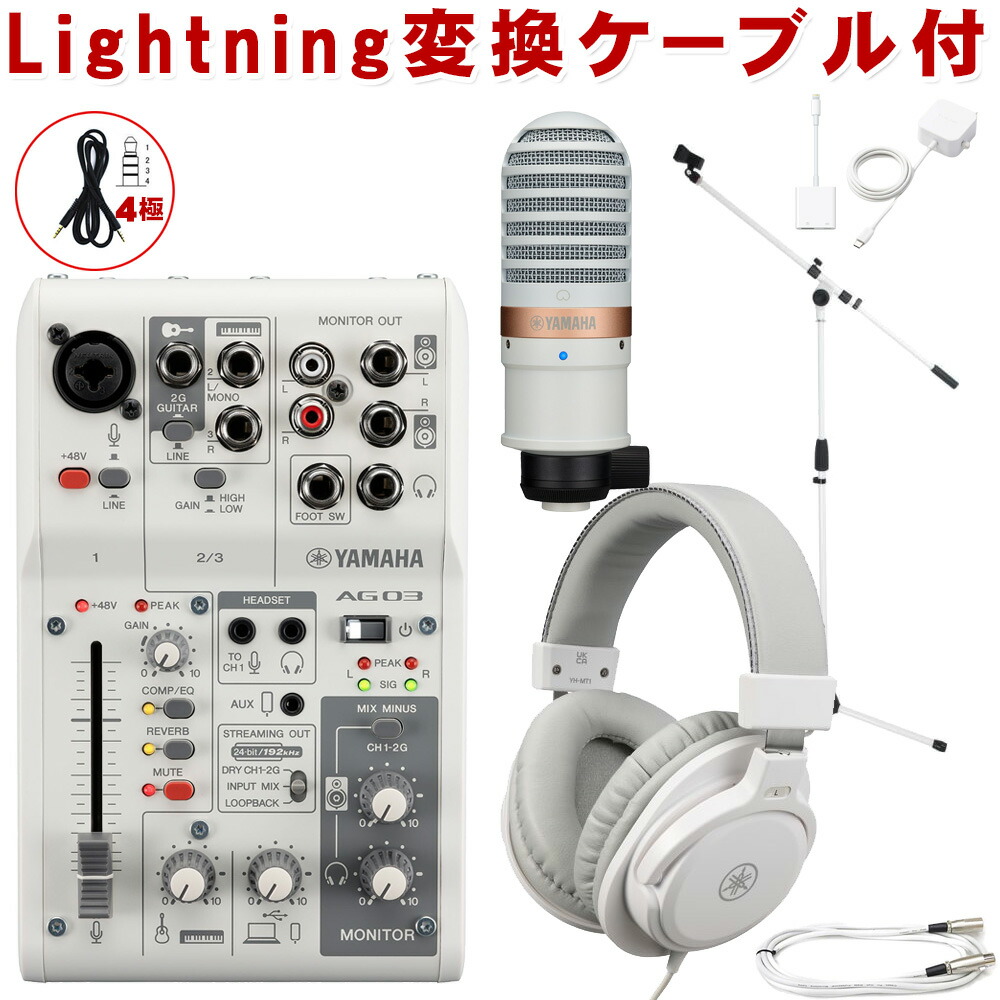 最大43%OFFクーポン YAMAHA AG03 mk2 WH lightning接続セット