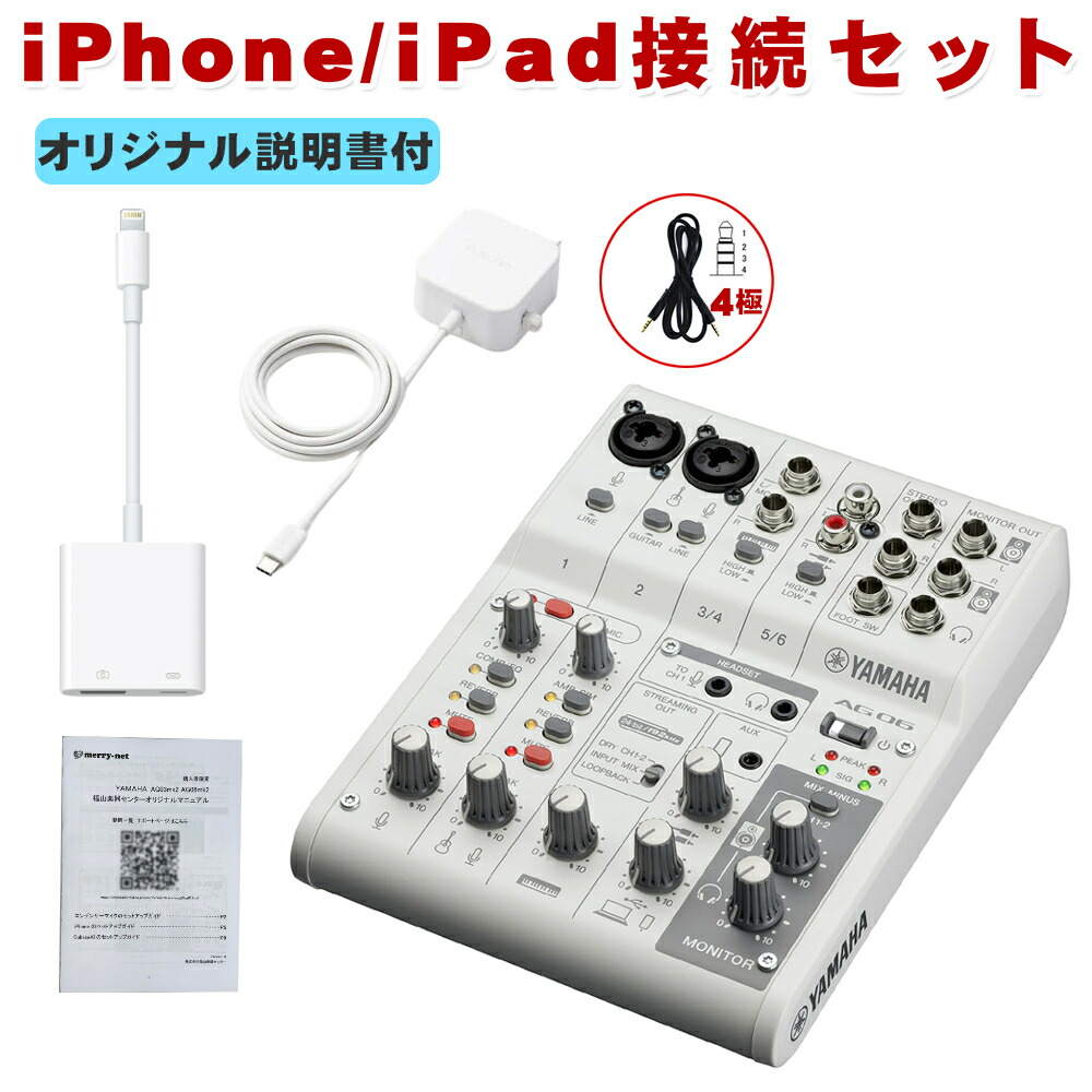 楽天市場 送料無料 Iphone Ipad用 ミキサー Yamaha ヤマハ Ag06 Lightning Usb 変換アダプター付きセット 楽器のことならメリーネット