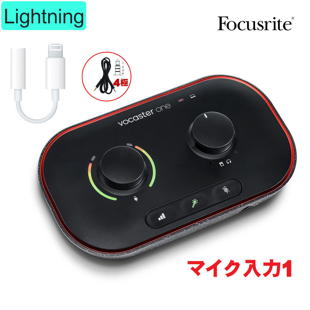 Lightning 変換アダプター付 オーディオインターフェイスセット Focusrite Vocaster ONE