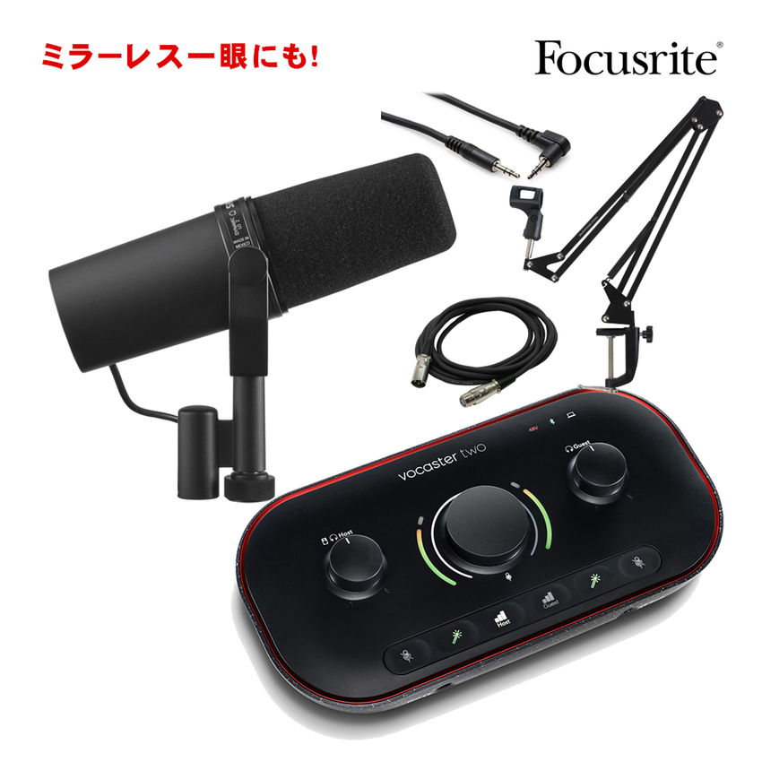 SHURE SM7B本体 + お勧めオーディオインターフェイス Focusrite Vocaster Two｜楽器のことならメリーネット