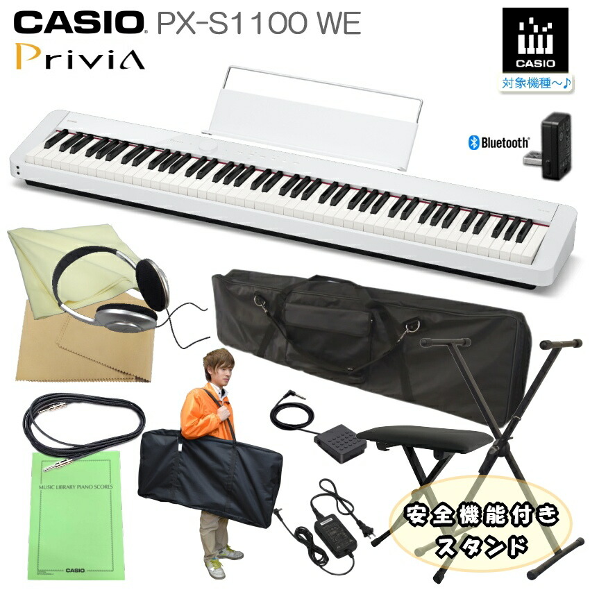 67%OFF!】 即納可能□カシオ 電子ピアノ PX-S1100 ホワイト CASIO 88