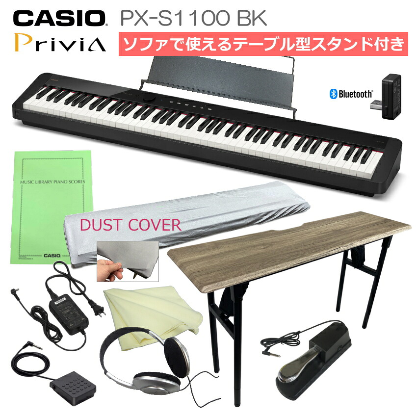 電子ピアノ 88鍵盤 ピアノタッチ PX-S1100BK 「ソファでも弾ける木製折りたたみテーブル付き」｜楽器のことならメリーネット