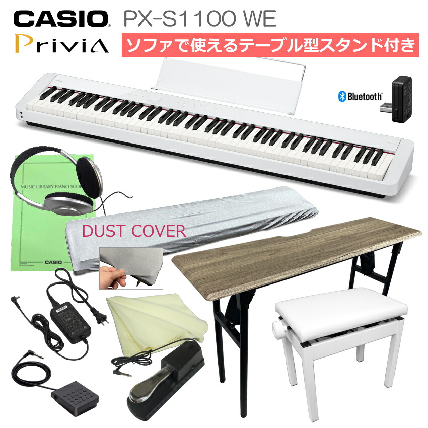 【セール】電子ピアノ 88鍵盤 ピアノタッチ PX-S1100 WE「木製折りたたみテーブル&ピアノ椅子」|楽器のことならメリーネット