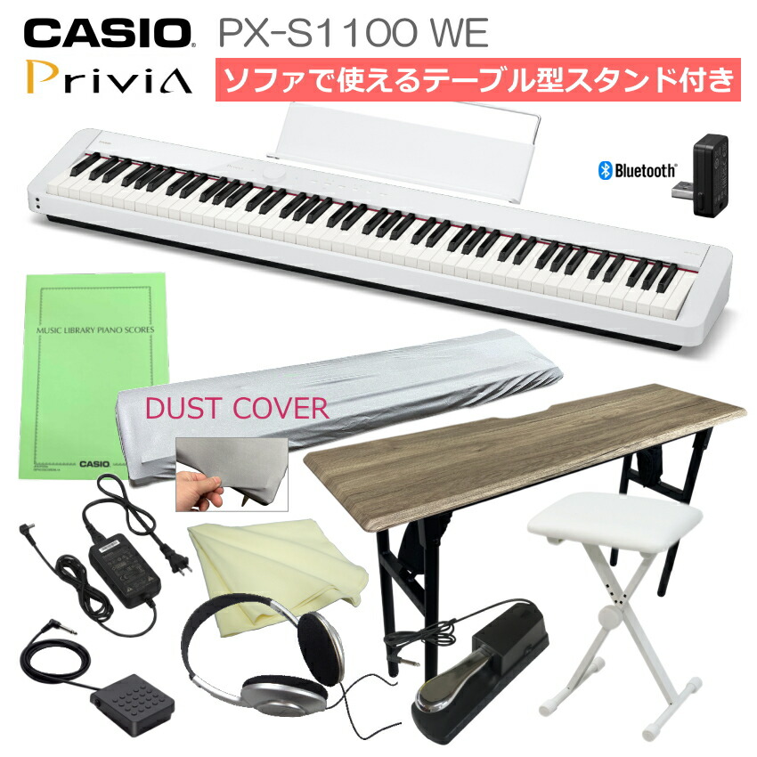電子ピアノ 88鍵盤 ピアノタッチ PX-S1100 WE「木製折りたたみテーブル＆折畳み椅子」