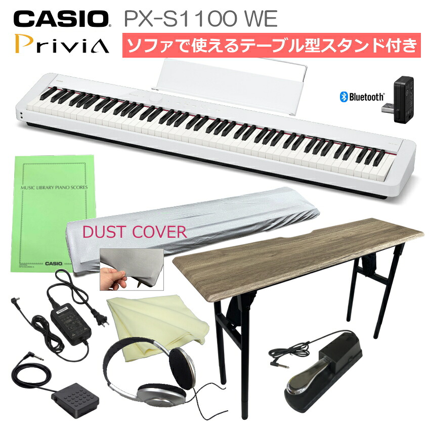 電子ピアノ 88鍵盤 ピアノタッチ PX-S1100 WE「ソファでも弾ける木製折りたたみテーブル付き」｜楽器のことならメリーネット