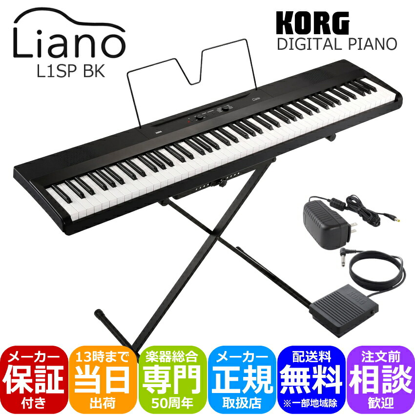 楽天市場】KORG L1SP Liano【専用スタンド・譜面立て・ペダル付