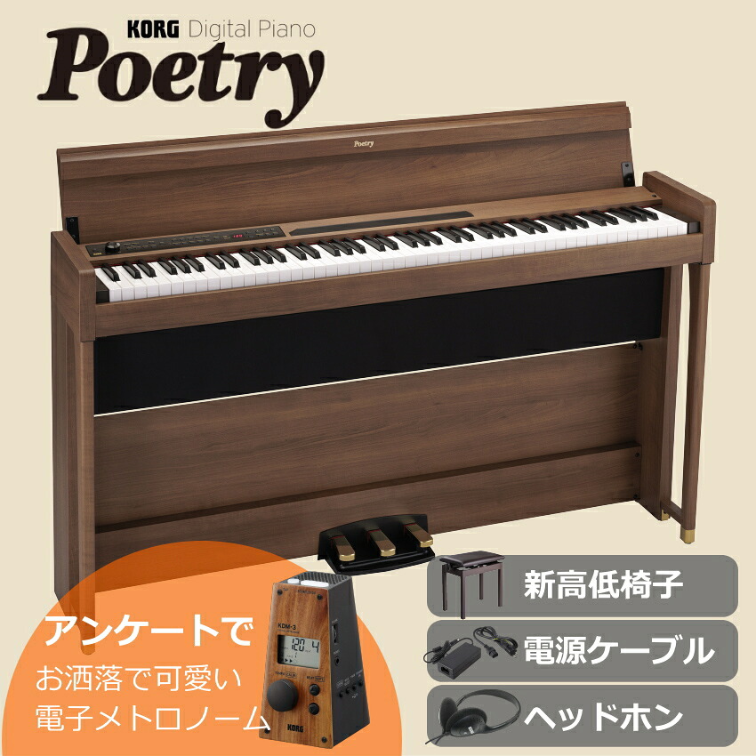 【展示品処分】コルグ 電子ピアノ POETRY【組立設置無料】新高低ピアノ椅子付き「ショパンを弾くための電子ピアノ」【代引不可】