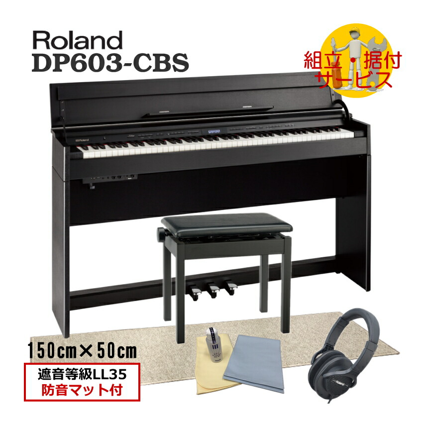 値下げ！電子ピアノ本体+椅子　Roland DP603 2018年製※使用感あり Roland DP603-NBS 2018年製 中古 電子ピアノ 木製鍵盤 椅子付き
