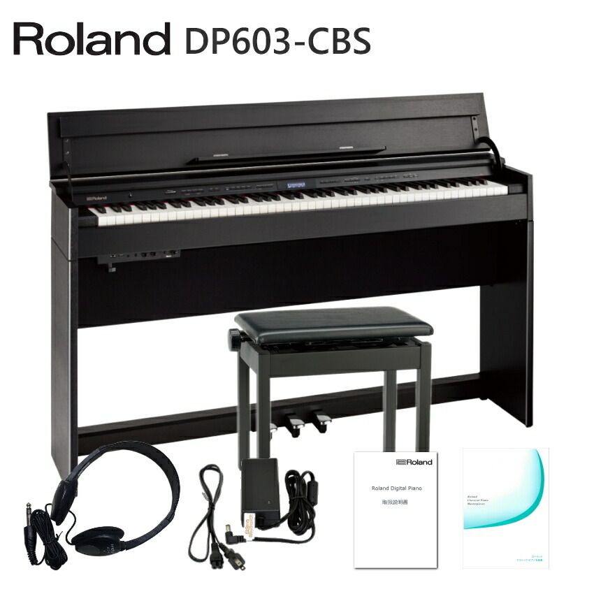 ローランド 電子ピアノ DP603-CBS 純正椅子＆ヘッドホン付 新品保証1年 「配送・組立・設置付」【代引不可】